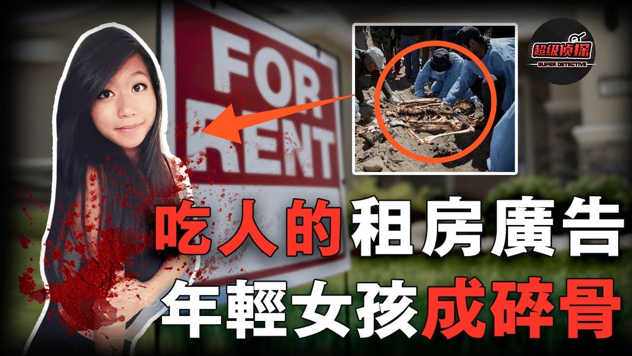 亞裔女孩看房後慘遭分屍，一則租房廣告成為破案關鍵---便宜房租背後的致命陷阱 ｜超級偵探
