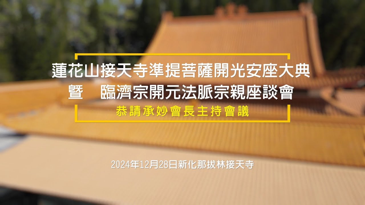 接天寺準提菩薩聖像開光大典暨臨濟宗開元法脈宗親會--承妙界雲宗長 主法