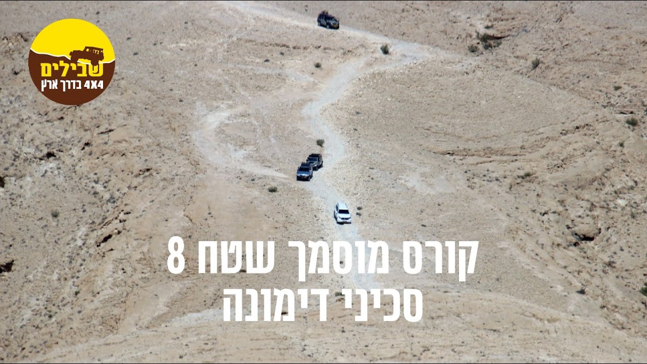 מוסמך שטח מחזור 8 בסכיני דימונה