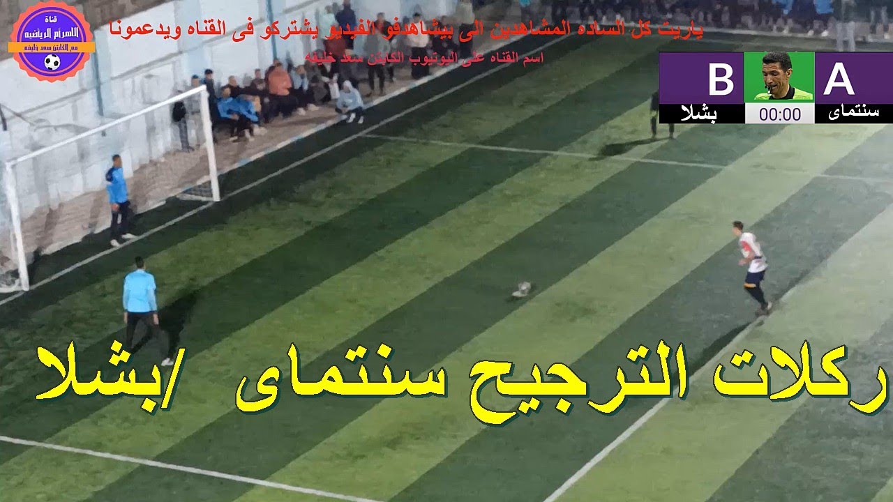 اهداف بشلا وسنتماى وركلات الجزاء الترجيحيه  انفعلات  وحرق الاعصاب على ارض مركز شباب دنديط