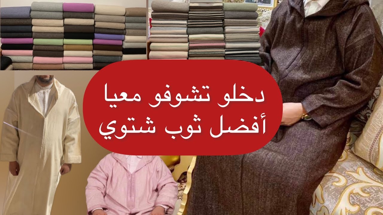 الجلابة الوزانية (الشخمة البلدية الحرة) #الجلابة_الوزانية