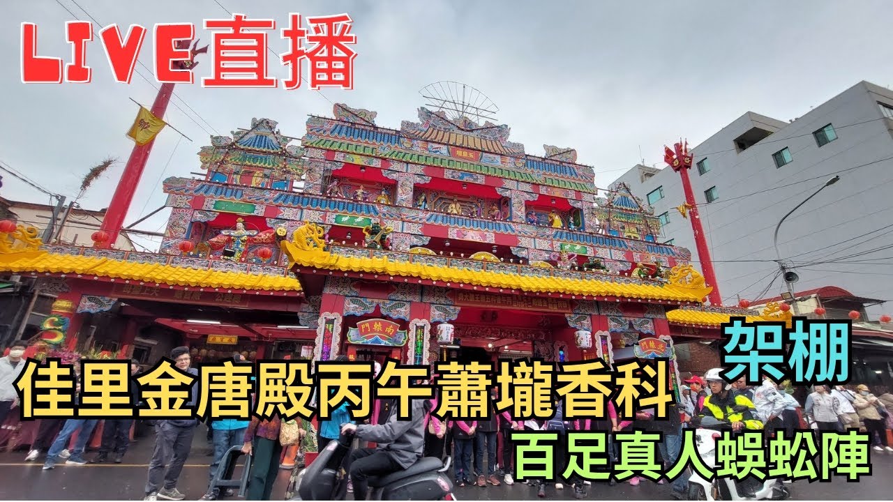 20260305 [百足真人蜈蚣陣架棚]佳里金唐殿蕭壠丙午香科 #直播