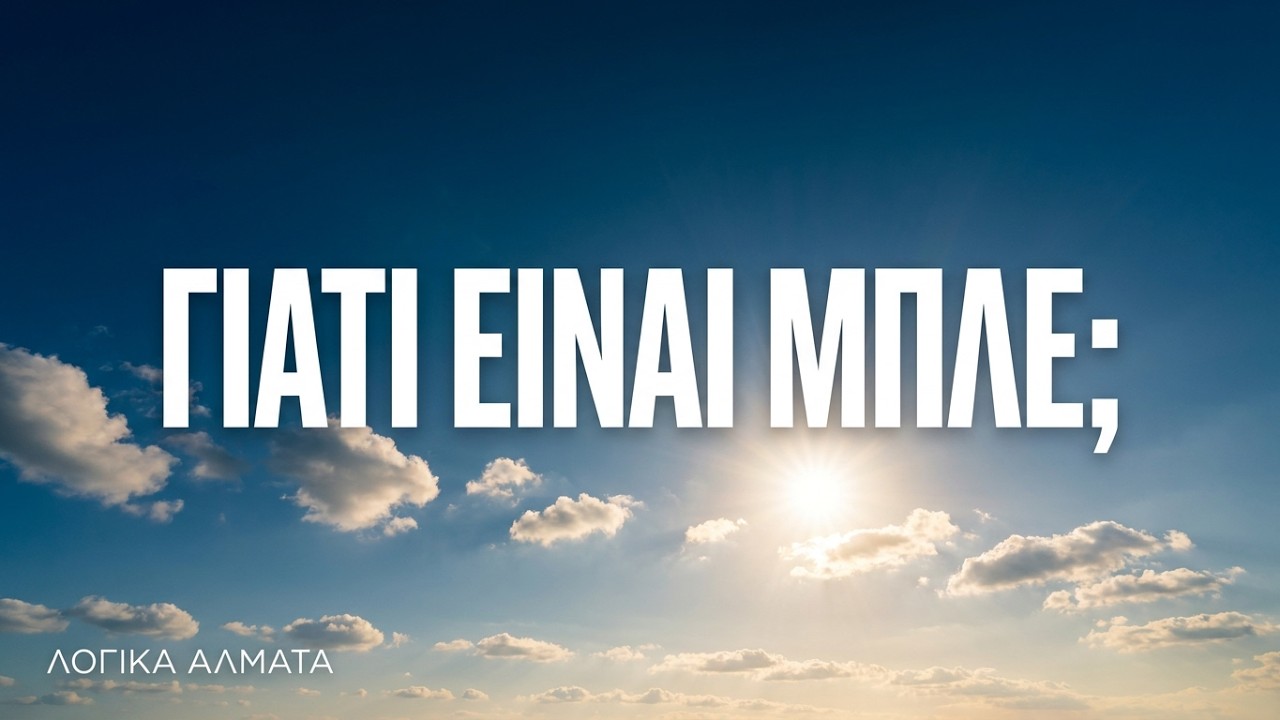 Γιατί ο Ουρανός είναι Μπλε; (Η απλή απάντηση που δεν μας είπαν στο σχολείο)