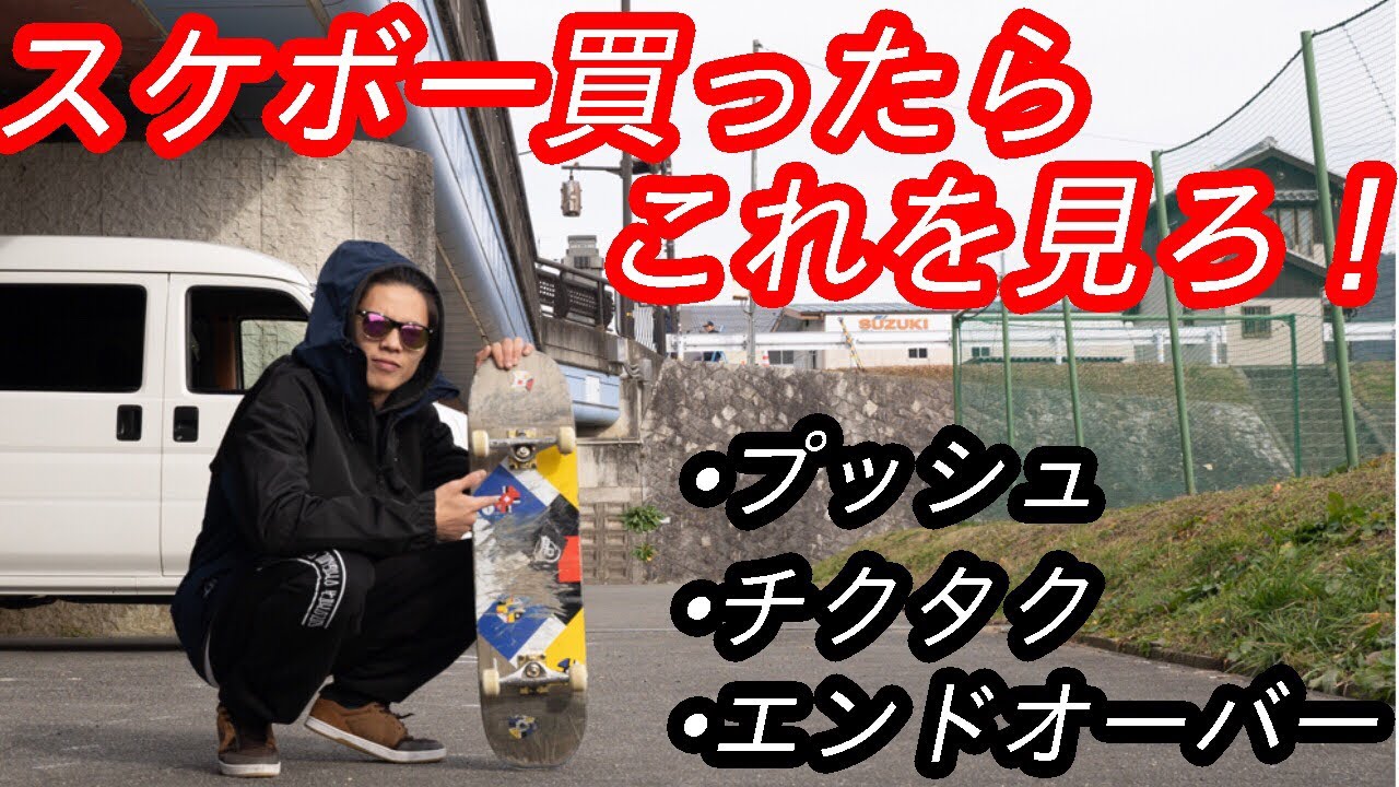 初心者講座！！板買ったらこれを見ろ！！！
