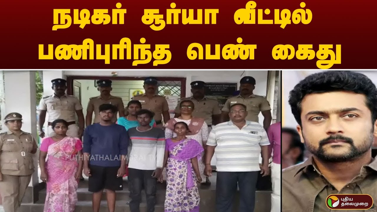 நடிகர் சூர்யா வீட்டில் பணிபுரிந்த பெண் கைது | Actor Suriya