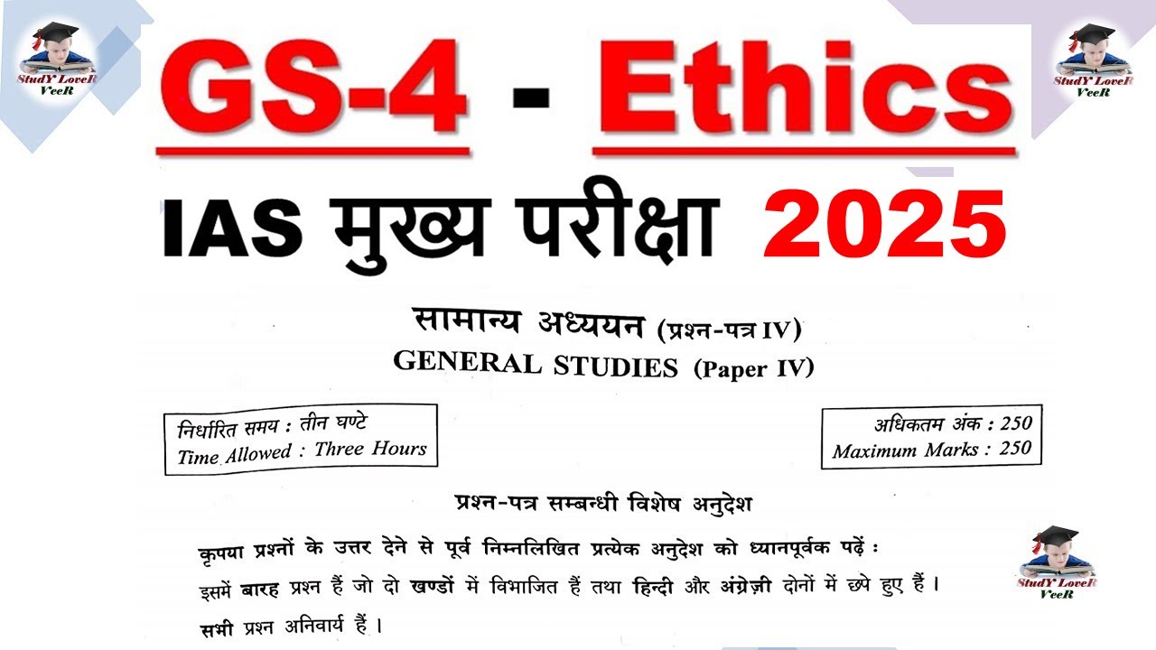 UPSC GS 4 Ethics Paper | IAS मुख्य परीक्षा 2025 में पूछा गया GS 4th पेपर | UPSC MAINS 2025 | Veer