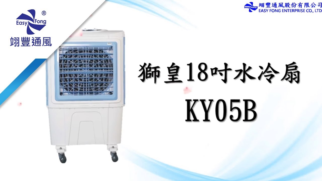 【獅皇】18吋工業用水冷扇 (KY05B) 實測降溫大考驗｜通風降溫設備製造商－翊豐通風