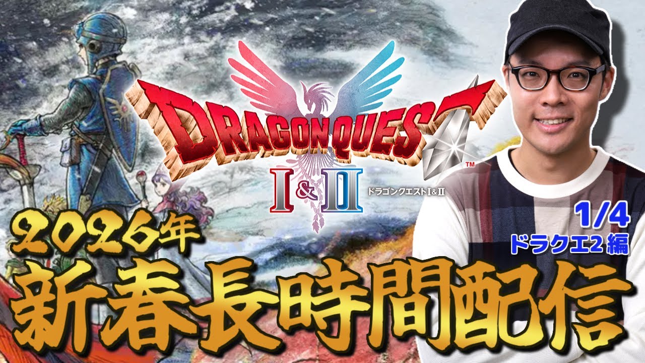 【ドラクエ2リメイク】2026年新春！ドラゴンクエストI＆II 生配信！#4【ネタバレあり】