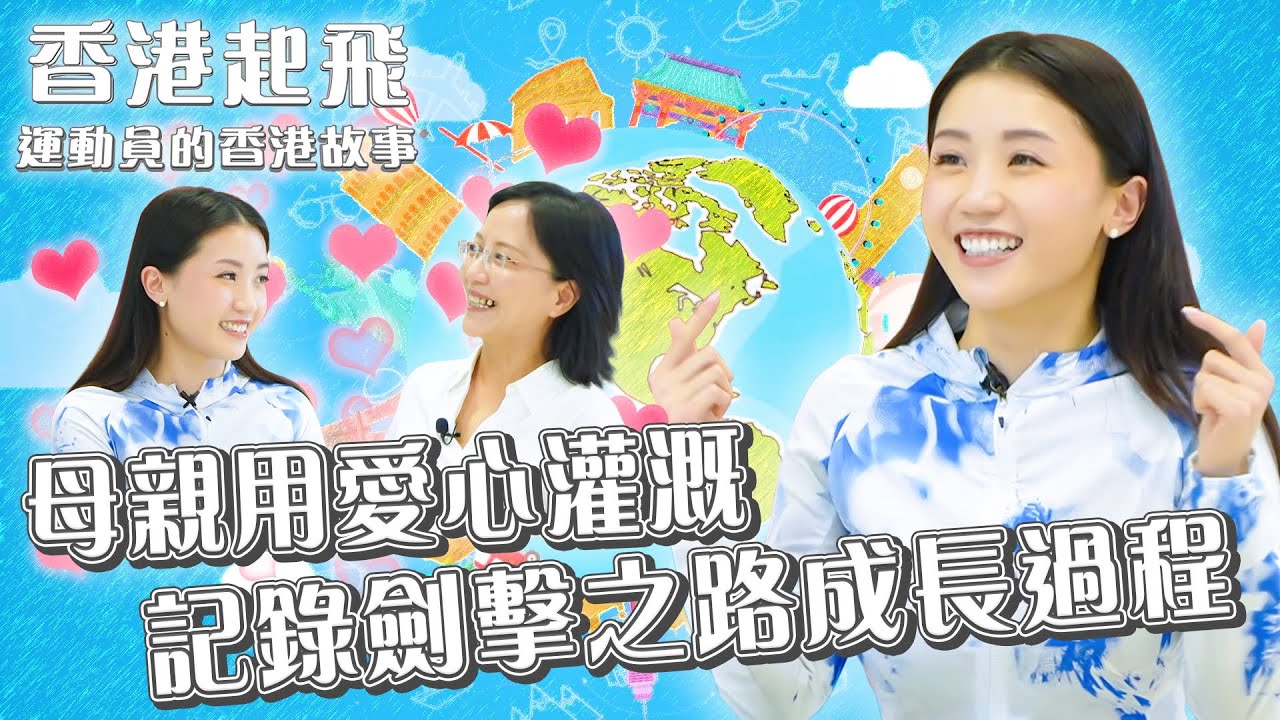 香港起飛 運動員的香港故事 ｜EP7｜ 母親用愛心灌溉 記錄劍擊之路成長過程 ｜ 朱嘉望 ｜ Keyman｜ HOY TV ｜ HOY 77