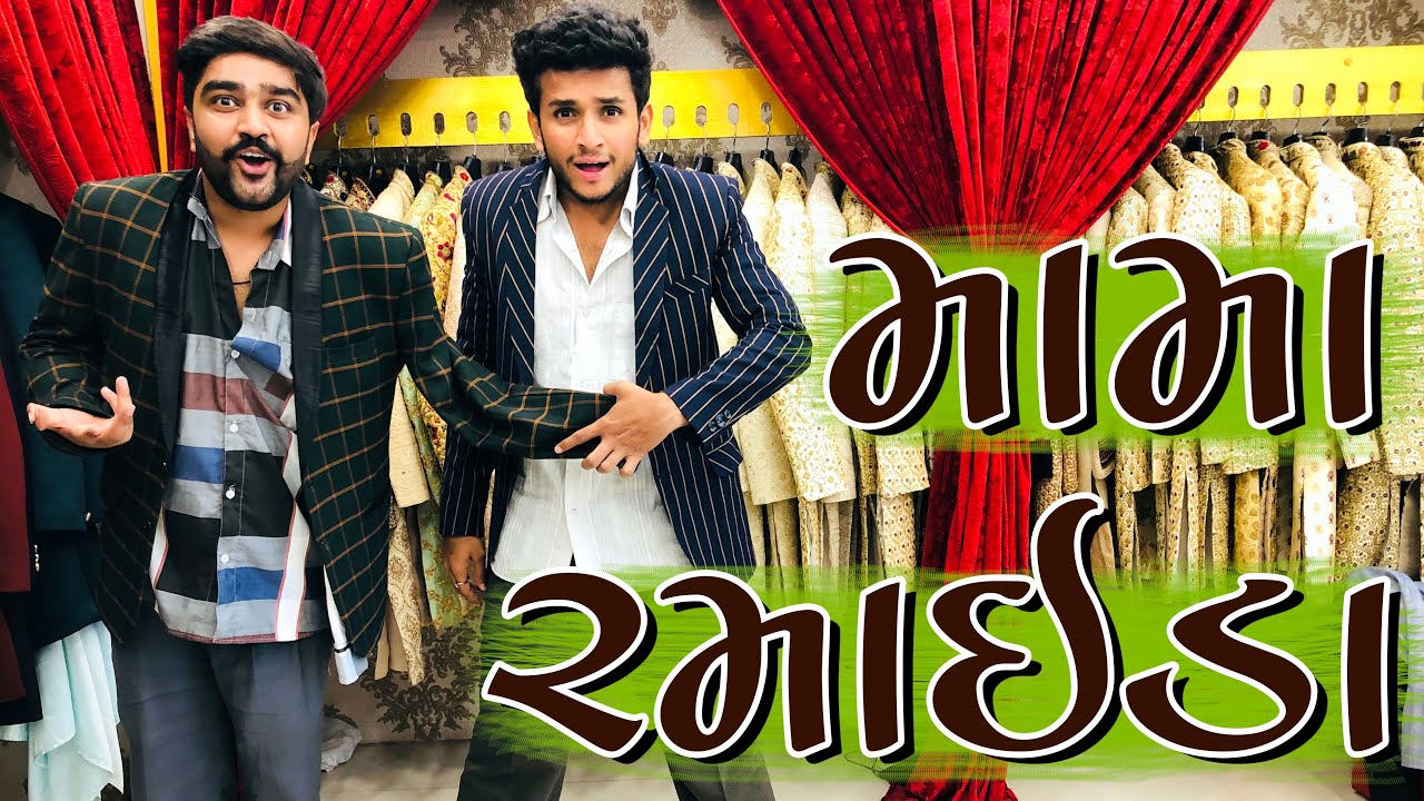 મામા રમાઇડા || dhaval domadiya