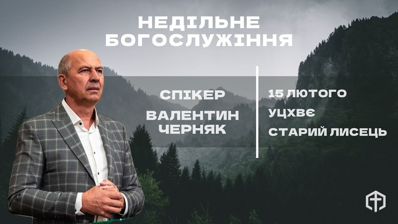 Валентин Черняк | 15.02.2026 | УЦХВЄ Старий Лисець