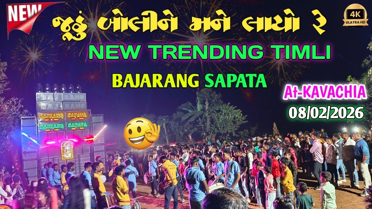 જૂઠું બોલીને મને લાયો રે .. NEW TRENDING SONG BAJARANG SAPATA At-Kavachiya 08/09/2026