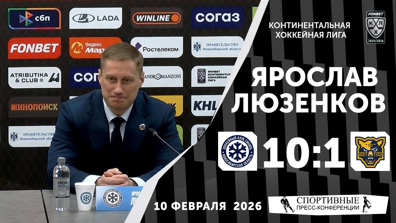 Ярослав Люзенков. «Сибирь» 10:1 «Сочи». КХЛ. 10 февраля 2026 года. Пресс-конференция.