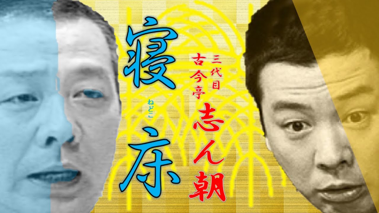 「寝床」三代目 古今亭 志ん朝【落語】