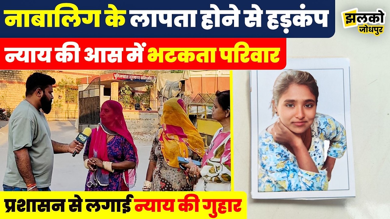 Jodhpur में नाबालिग के लापता होने से हड़कंप,बेटी की तलाश में भटक रहा परिवार ~