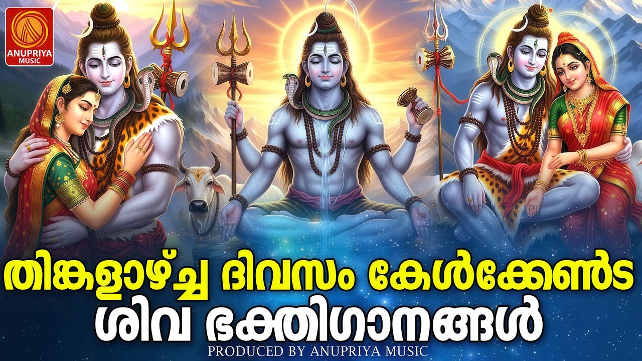 തിങ്കളാഴ്ച ദിവസം കേൾക്കേണ്ട ശിവഭക്തിഗാനങ്ങൾ | Shiva Devotional Songs Malayalam | Shiva Songs Live