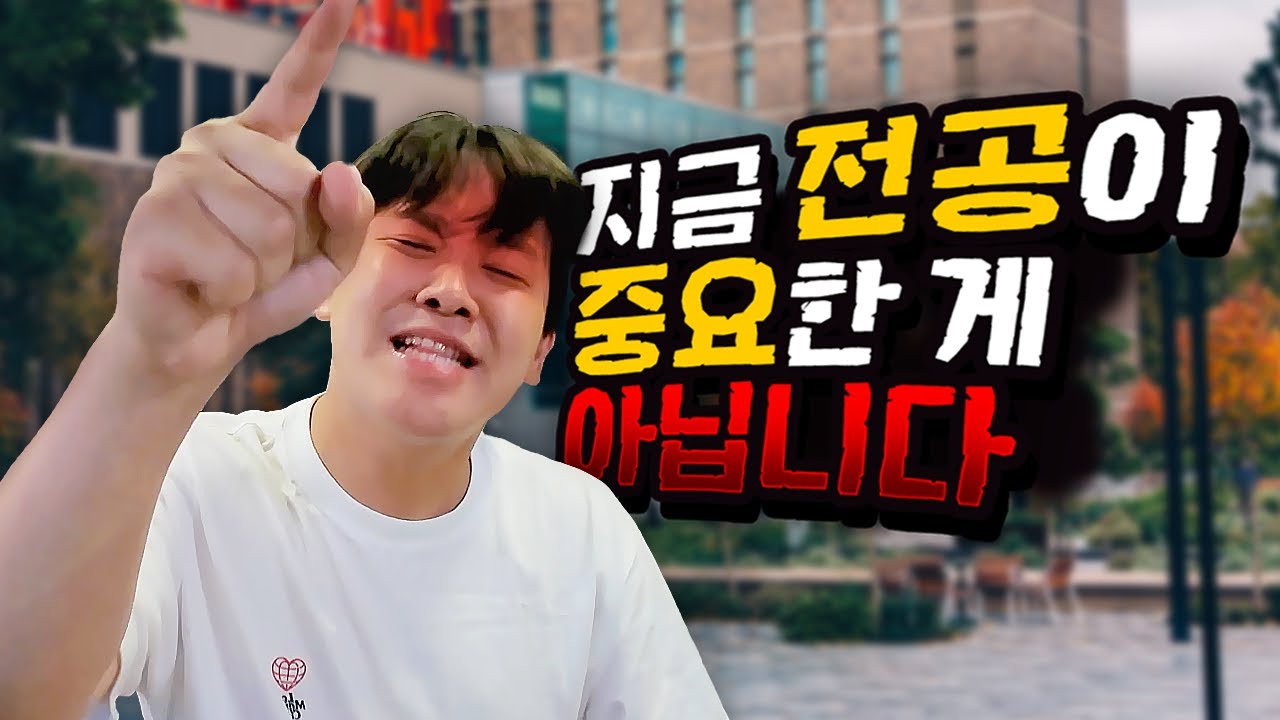 대학교 전공이 중요하지 않은 이유