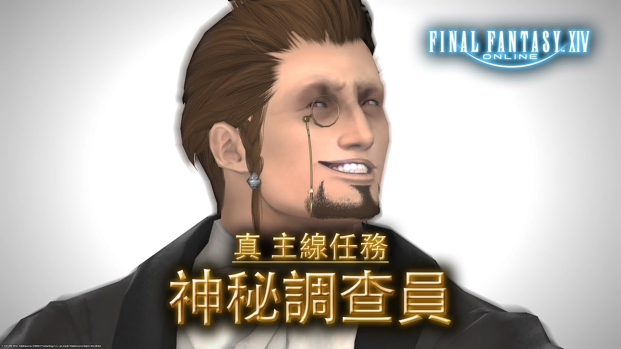 寫這劇情的真是個人才😂神秘調查員！【FF14 最終幻想】#校長47