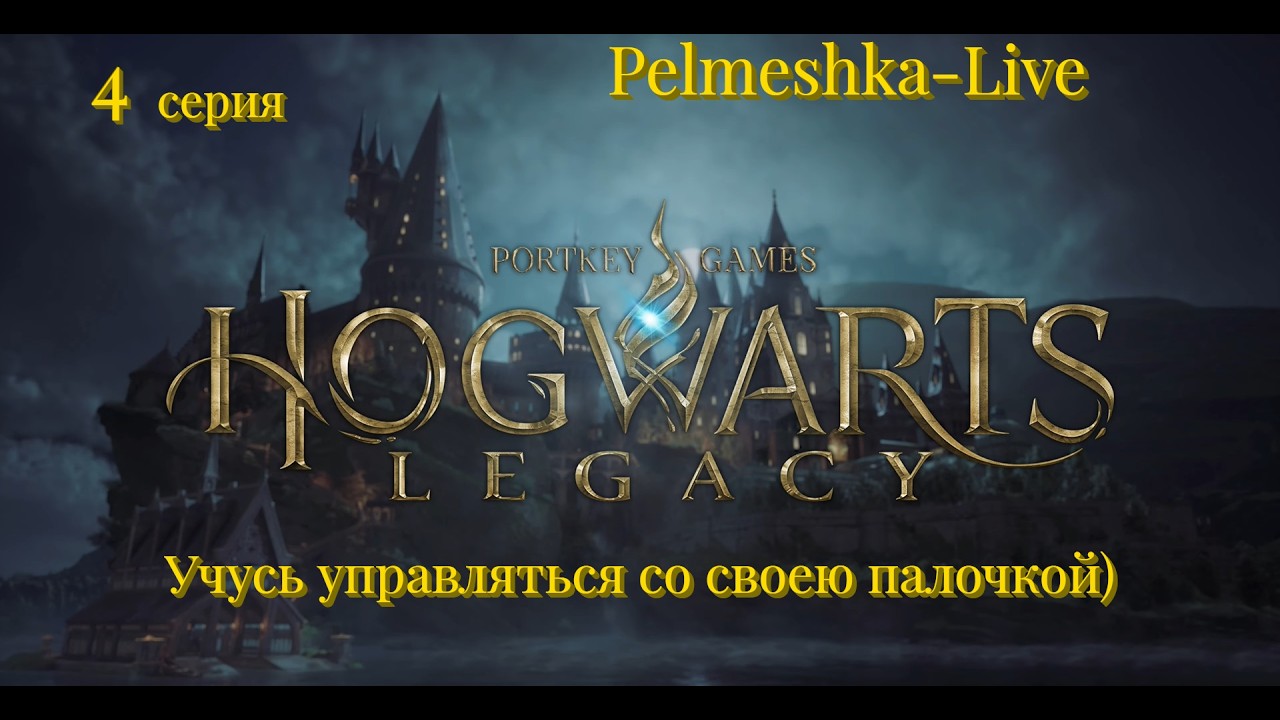 #Hogwarts Legacy Какой из меня Маг? 4 серия Учусь управляться со своею палочкой)