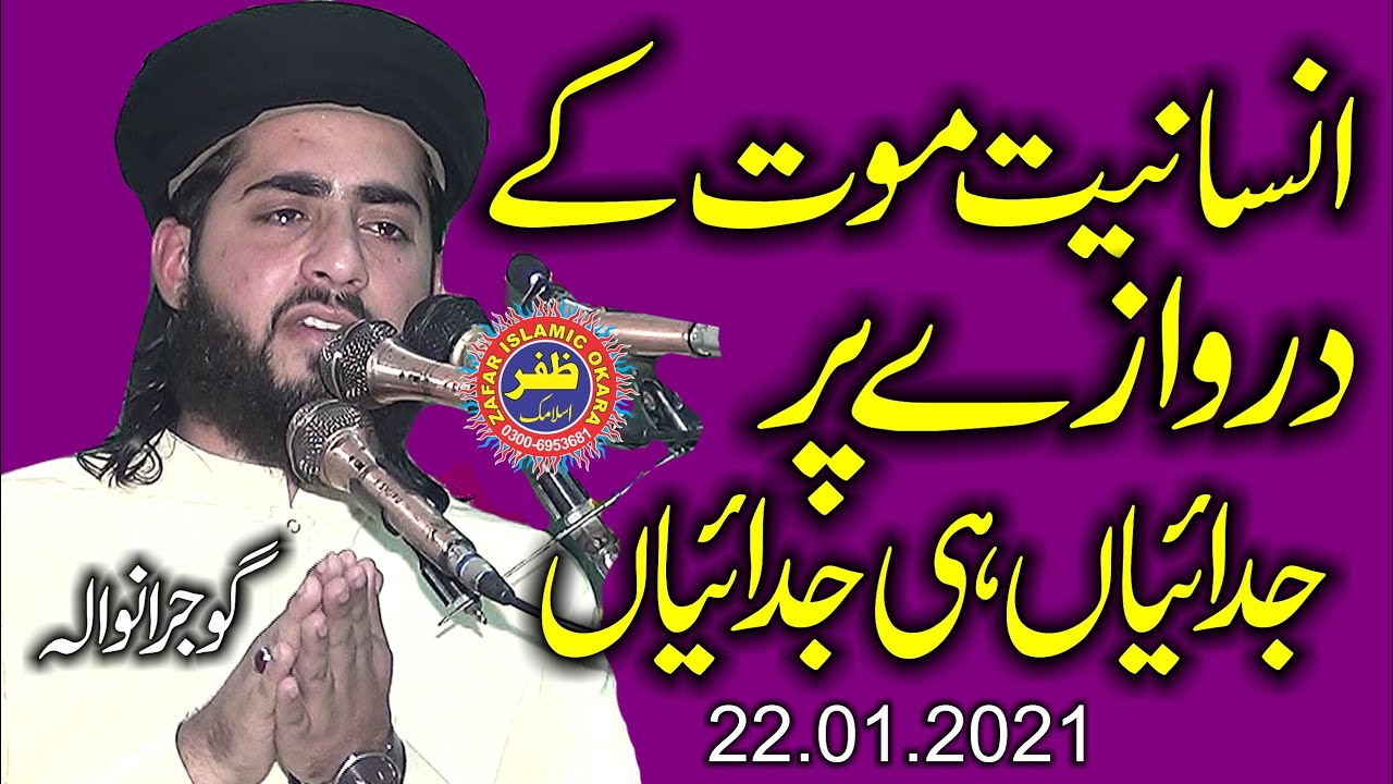 Molana Inam Ur Rehman Muhammadi Topic Insaniyat Mout Kay Darwazy Par.22.01.2021.Zafar Okara