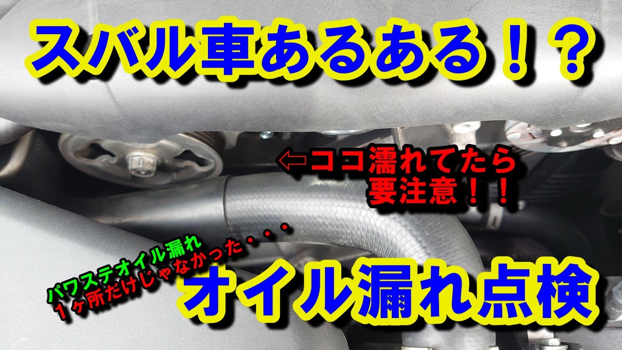 【スバル　パワステオイル漏れ】点検したら予想外な所がヤバイ漏れてた！