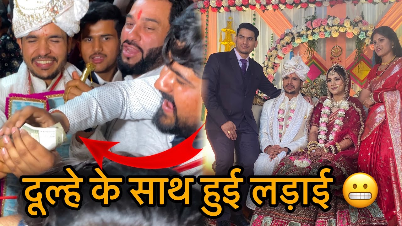 बरात स्वागत😍 खोली में बरातियों के साथ खतरनाक लड़ाई हो गई 😬