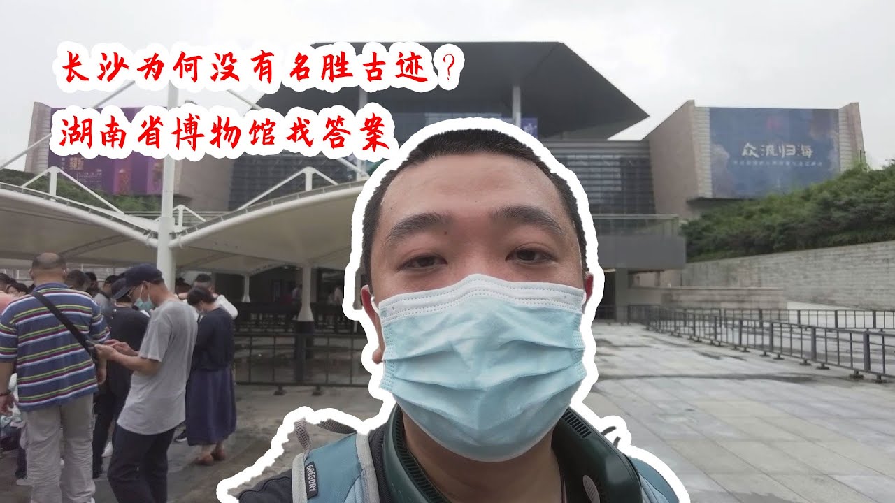 vlog|千年古城长沙为何无一名胜古迹？打卡湖南省博物馆，讲讲长沙的历史
