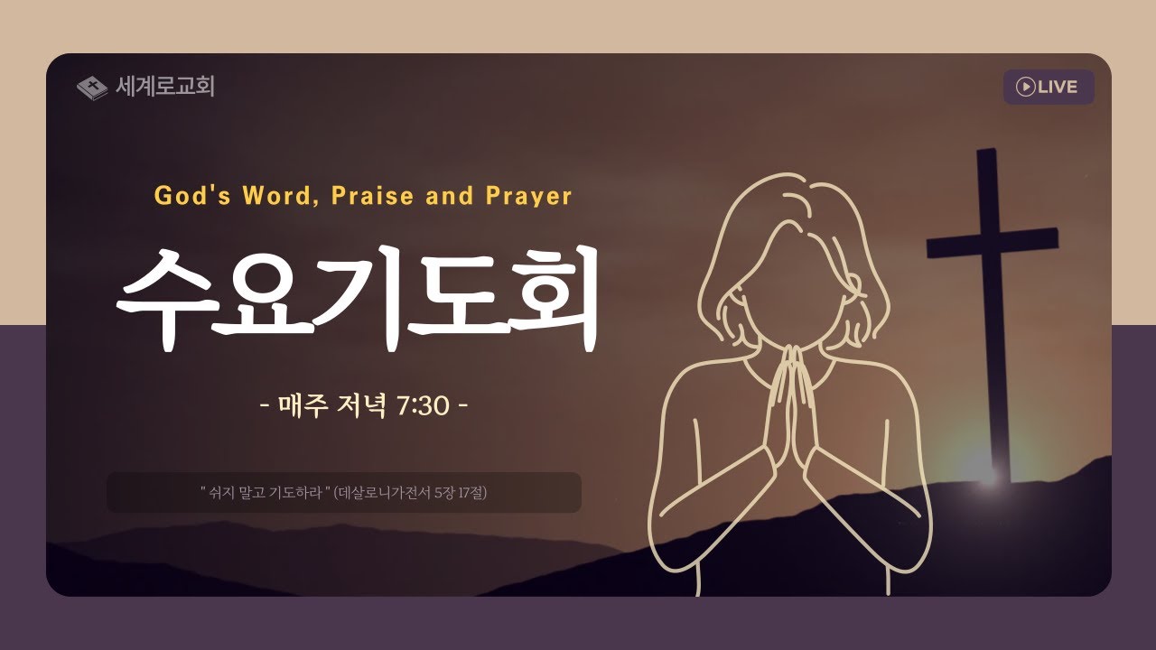 양산 세계로교회 2026년 1월 21일 수요기도회