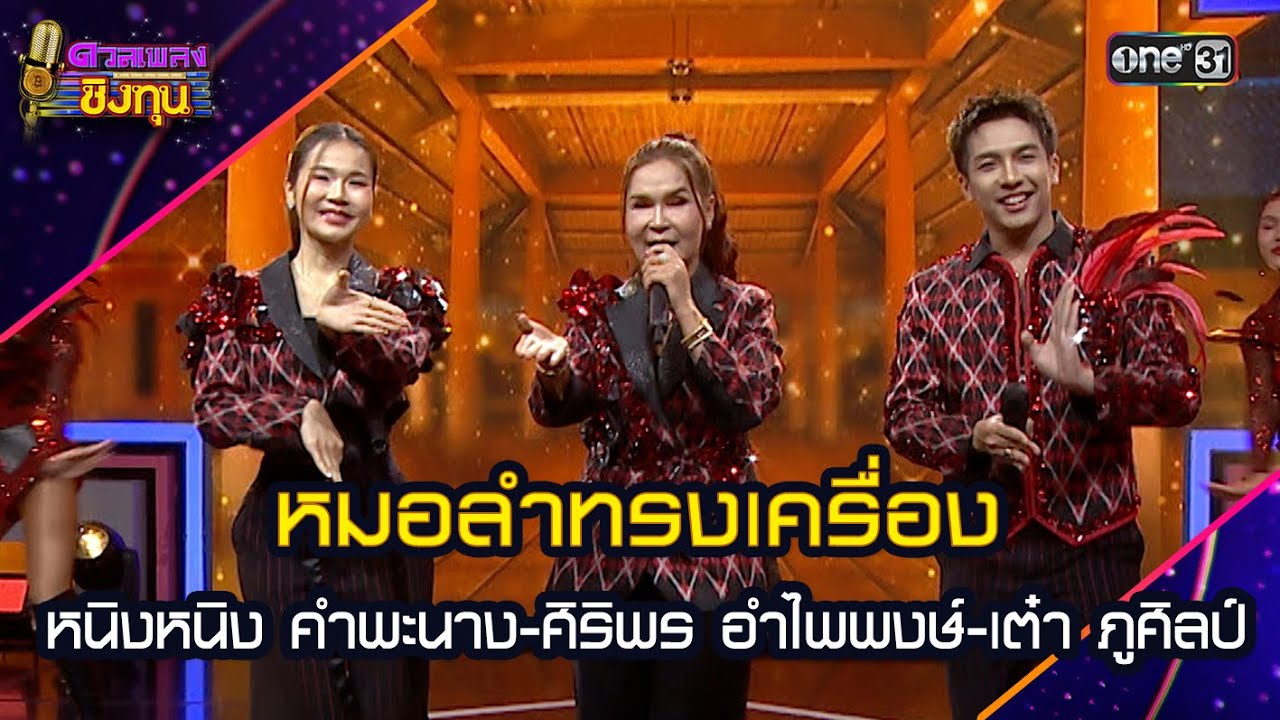 หมอลำทรงเครื่อง :  เต๋า ภูศิลป์-หนิงหนิง คำพะนาง-ศิริพร อำไพพงษ์ Highlight ดวลเพลงชิงทุน2025 Ep.1904