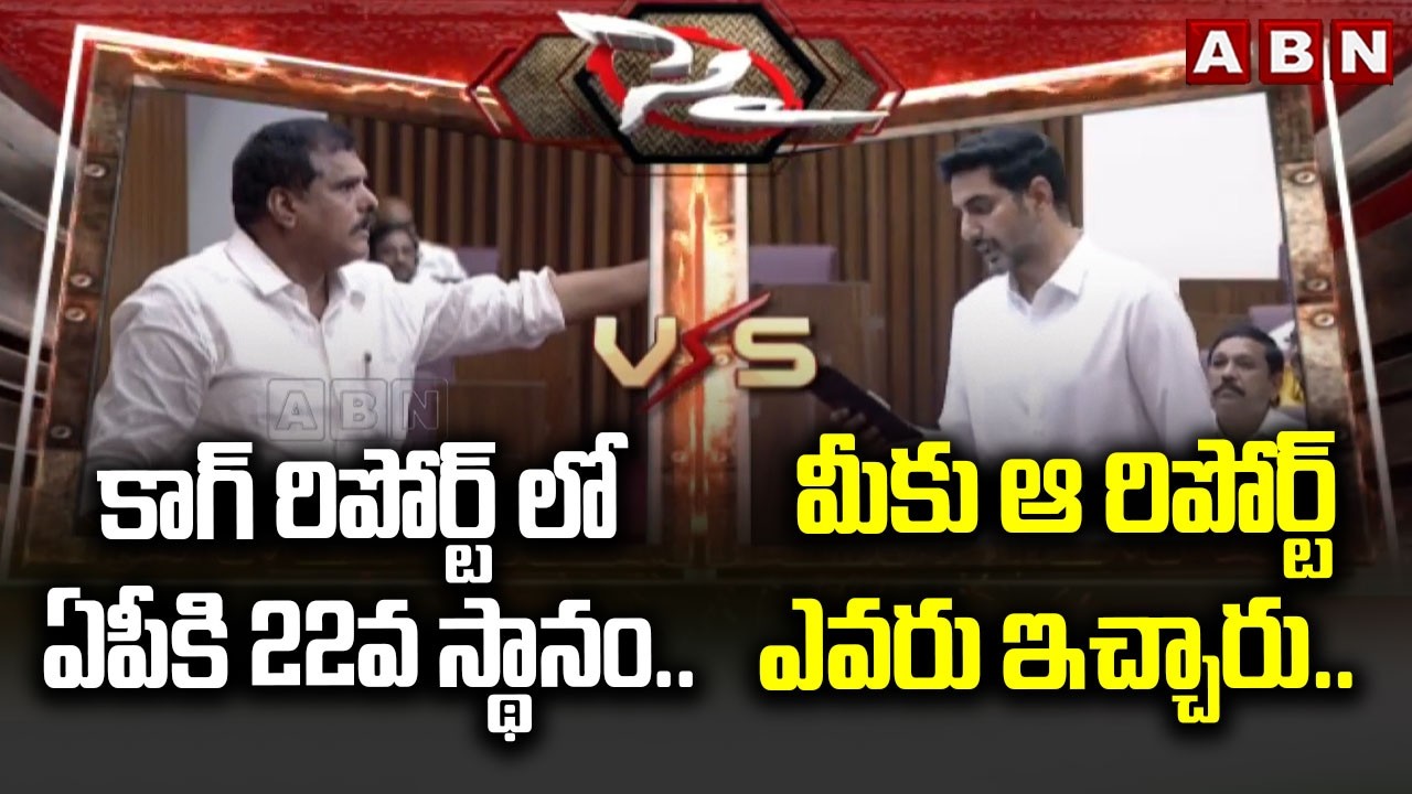 కాగ్ రిపోర్ట్ లో ఏపీ 22వ స్థానం.. మీకు ఆ రిపోర్ట్ ఎవరు ఇచ్చారు.. | MLC Botsa vs Minister Lokesh |ABN