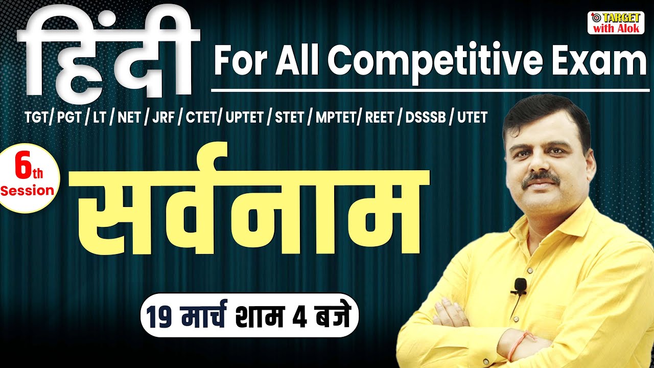 Hindi for All Competitive Exam || सर्वनाम || Target with Alok