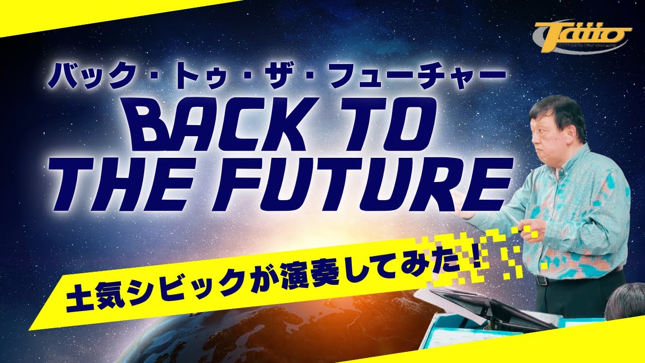 バック・トゥ・ザ・フューチャー (BACK TO THE FUTURE) / 作曲：アラン・シルヴェストリ / 編曲：トム・ジョンズ / 演奏：土気シビックウインドオーケストラ