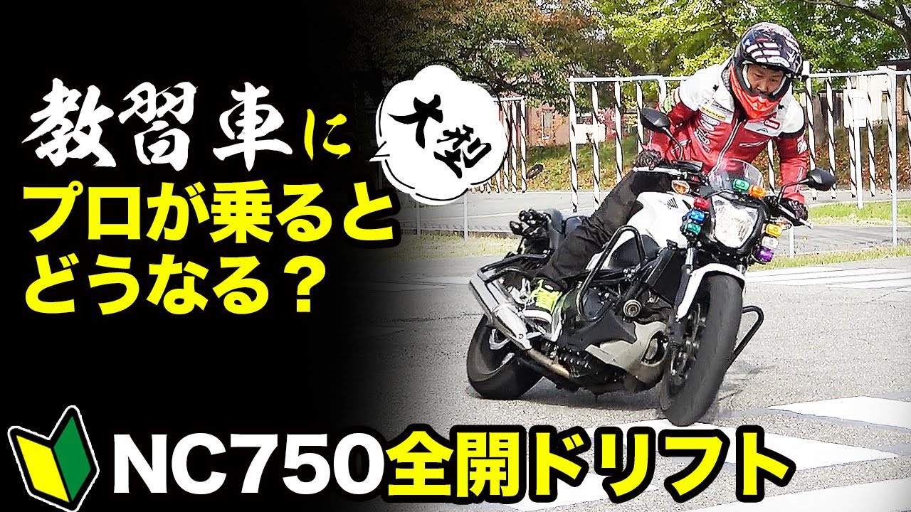 【全開ドリフト】プロライダーが教習車にのるとどうなる？【ウィリー】 #OGAチャンネル #NC750