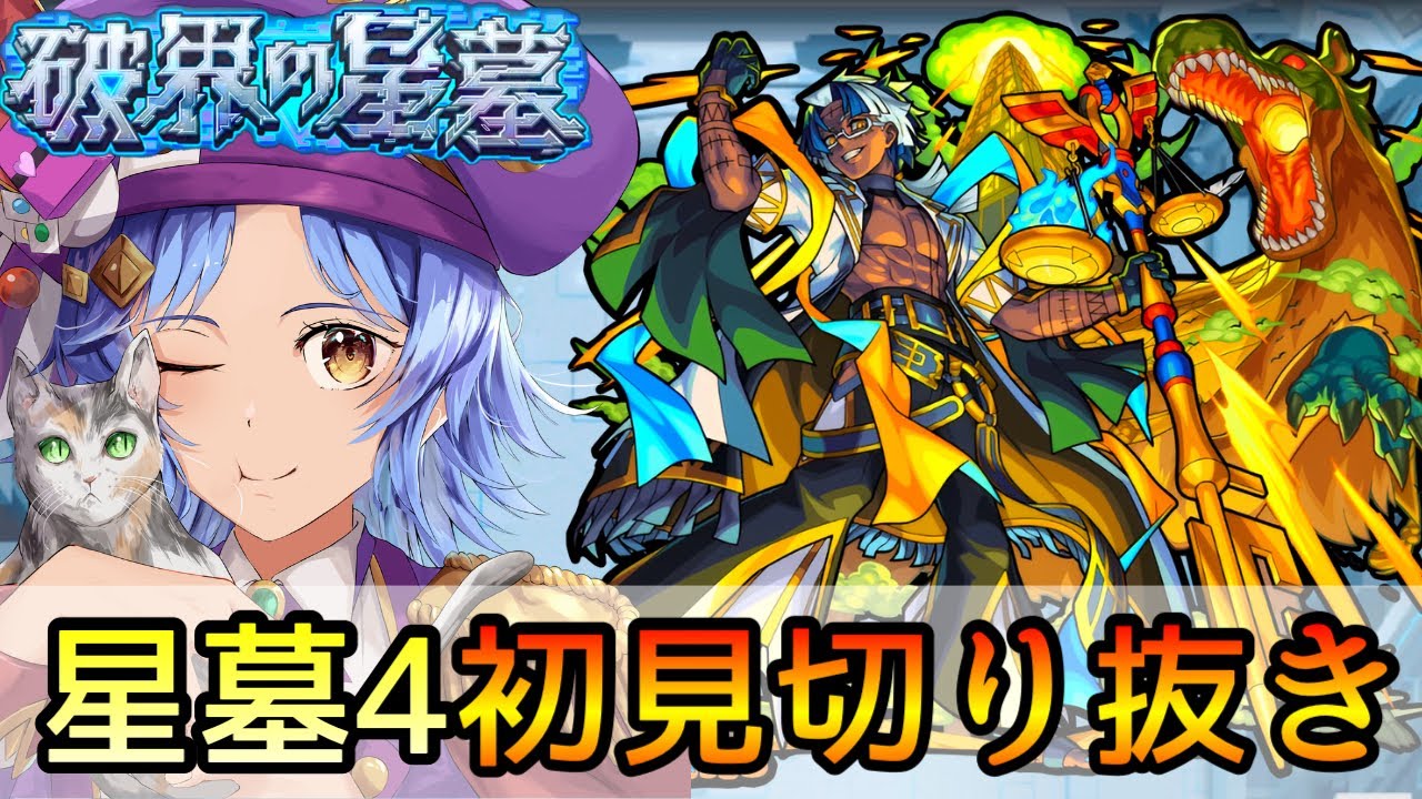 【超楽しい!! これは流石に神クエww】第4層｢アアルの星墓｣初見反応切り抜き【モンスト/ちょこ】