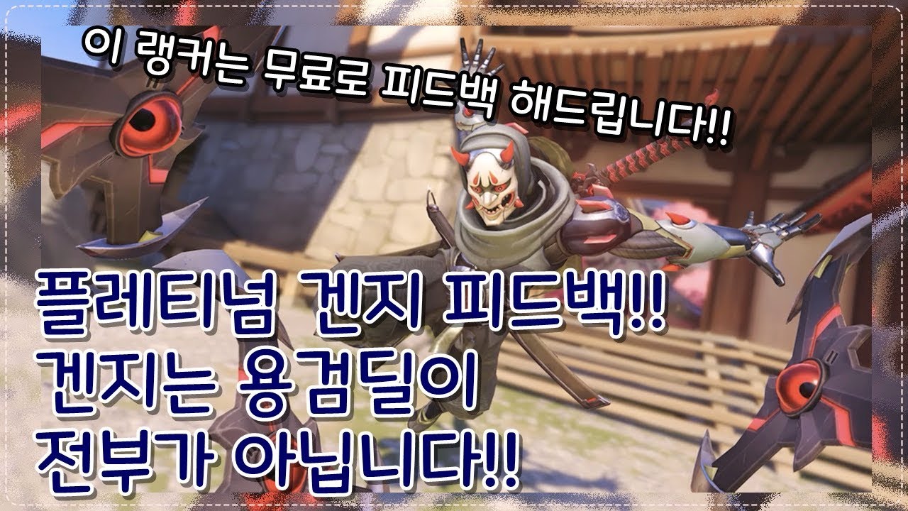 [오버워치] 피지컬이 좋은 플레티넘 겐지?겐지 피드백...! 이것부터 연습하셔야 합니다