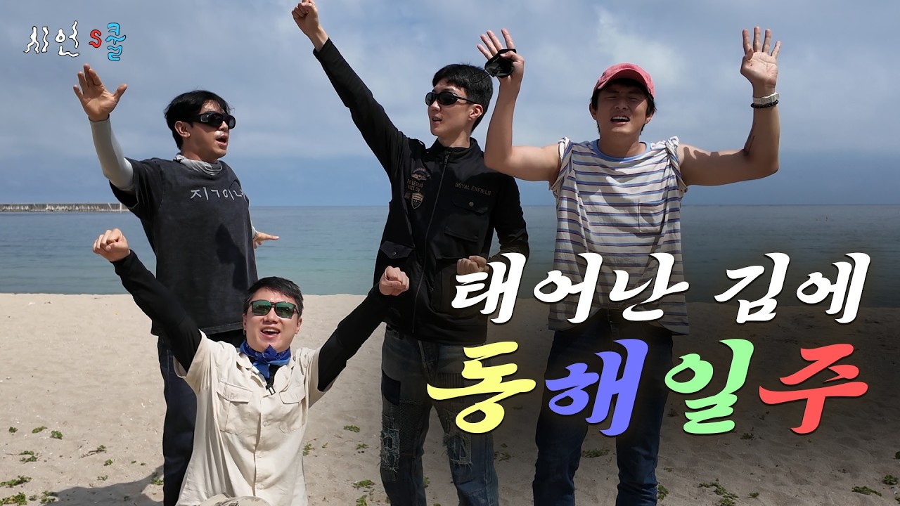 태어난 김에 동해일주🛵 이시언 기안84 빠니보틀 이승훈의 불타는 폭염라이더스🔥(ENG)