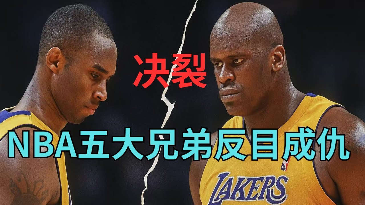 TOP5之NBA五大兄弟反目成仇；令人唏嘘的兄弟情谊