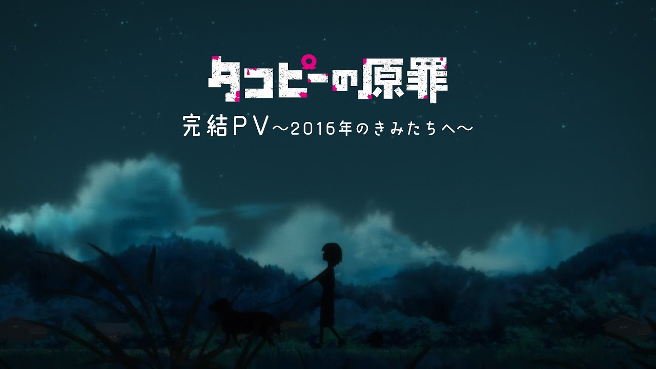 アニメ『タコピーの原罪』完結PV～2016年のきみたちへ～