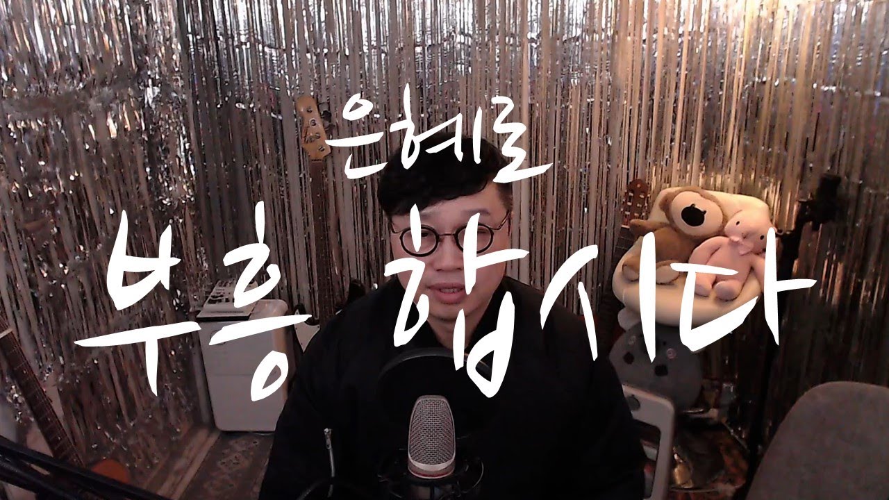 은혜로 부흥합시다ㅣ은혜로 찬양합시다ㅣ찬양사역자학교 주향기 목사입니다