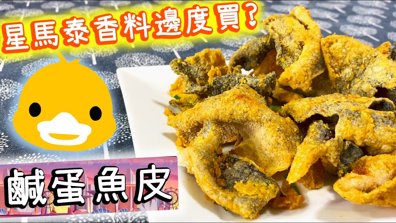 【極邪惡還原】鹹蛋魚皮 Salted Egg Fish Skin ||  泰式香料邊度買?【Ken's Kitchen】