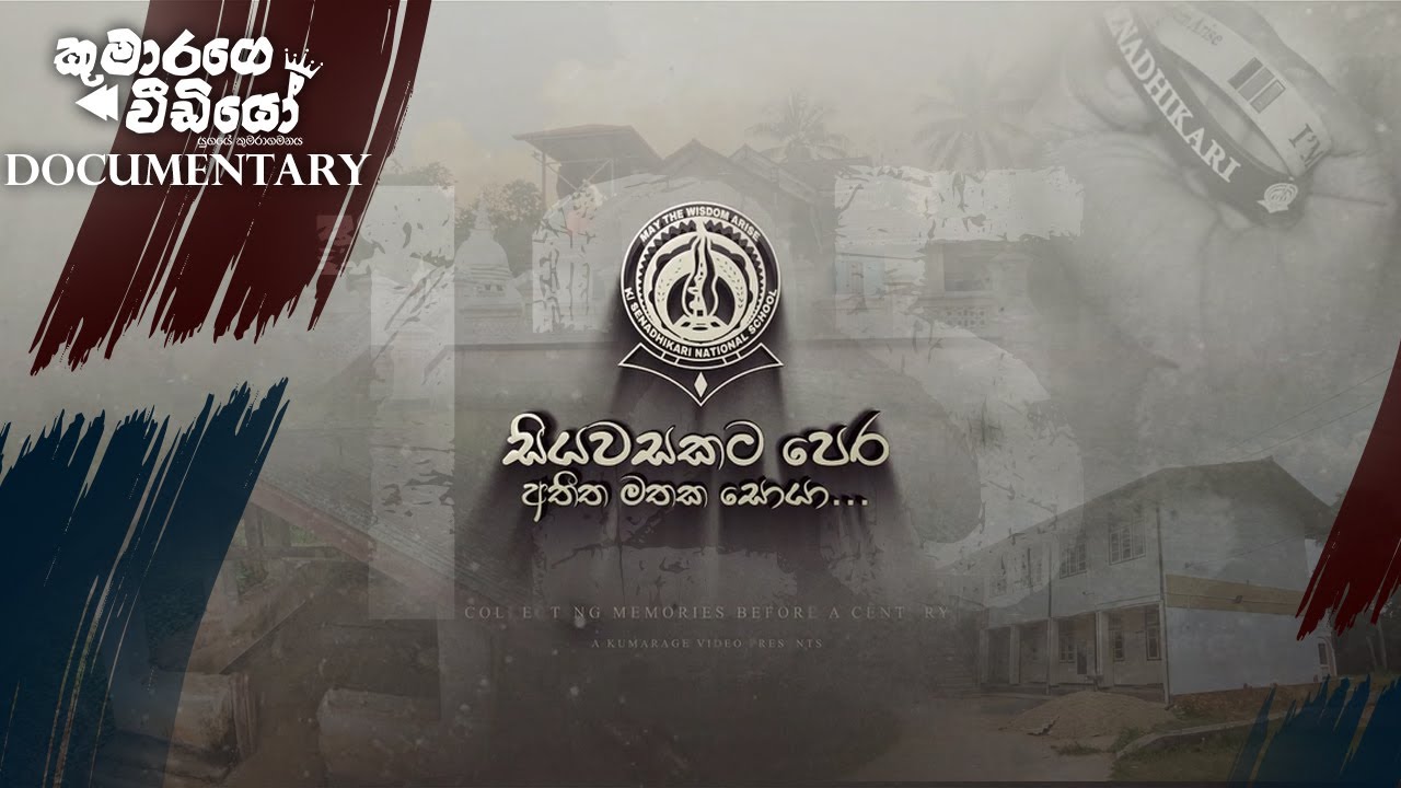 විශේෂ වාර්තාමය වැඩසටහන - සියවසකට පෙර අතීත මතක සොයා - Kumarage Video Documentary