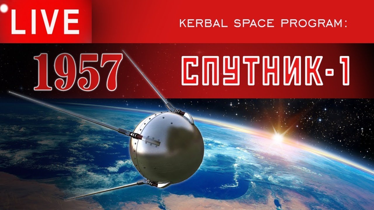 🔴🚀 KSP: ПЕРВЫЙ СПУТНИК-1 (ПС-1)