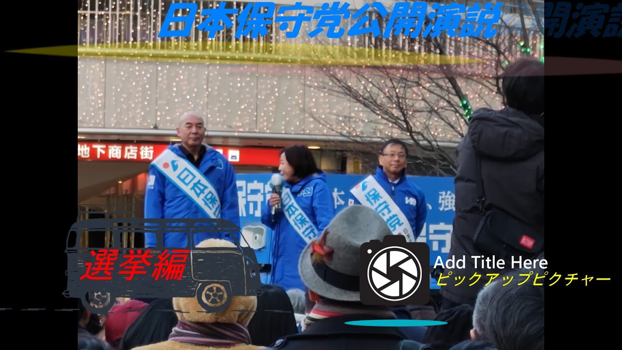 日本保守党2026年１月24日有楽町街頭演説