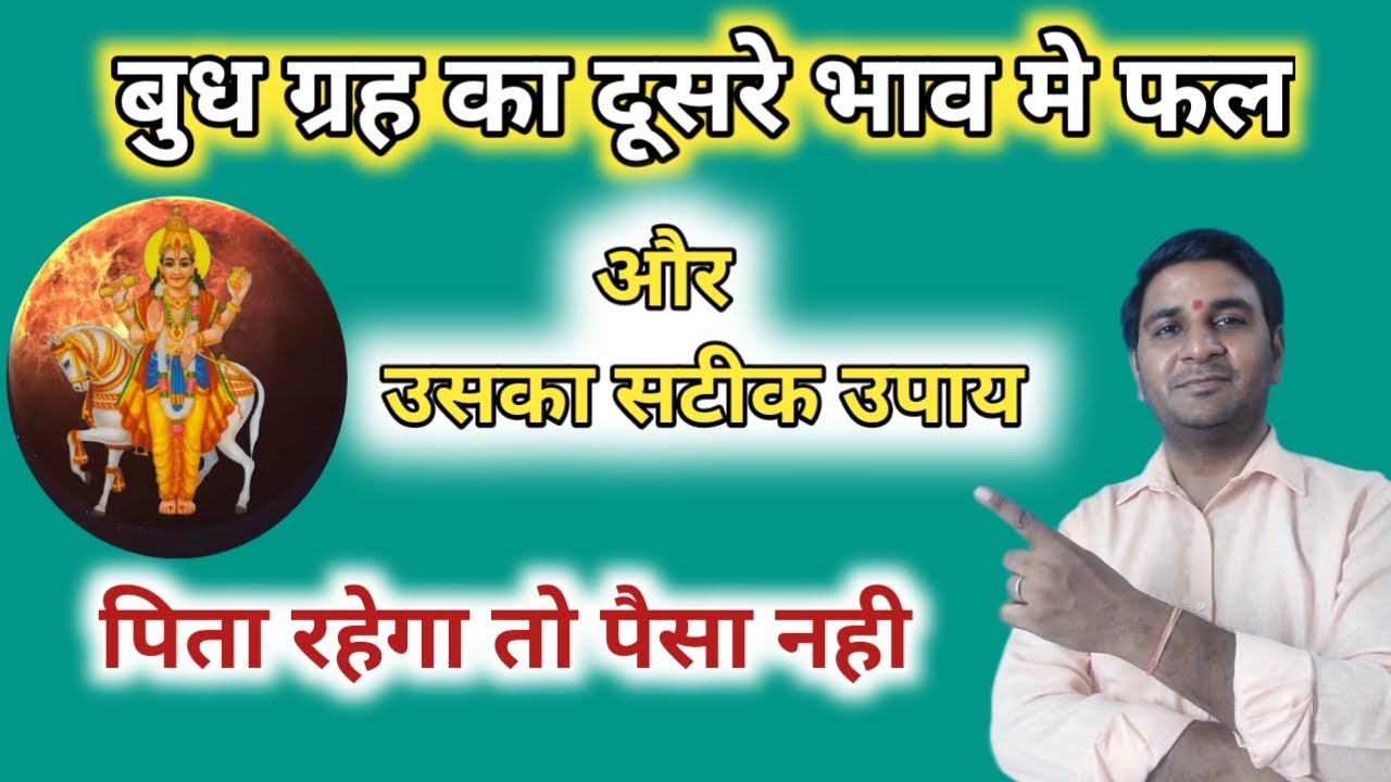 जन्म कुंडली के दूसरे घर (द्वतीय भाव ) में बुध ग्रह का फल और उपाय । Mercury in 2nd House Remedies ।