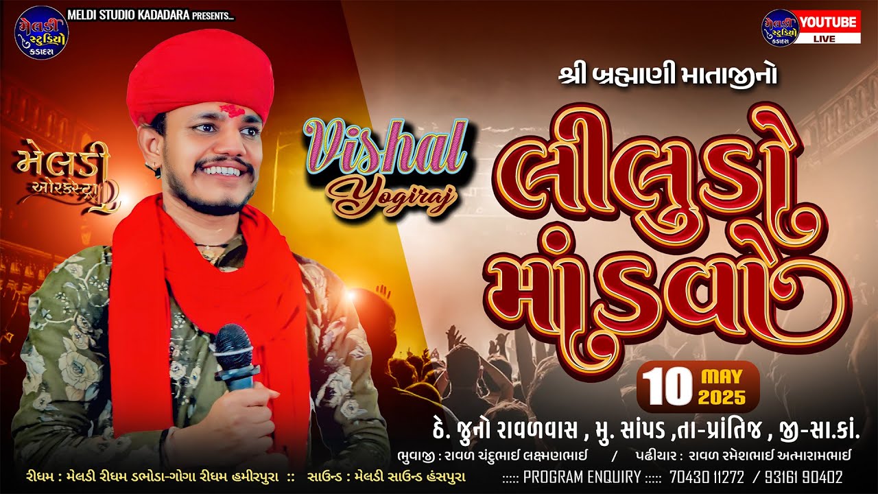 🔴Liludo Mandvo II VISHAL YOGIRAJ II  Sampad ( Prantij ) II Ramel 2025 II #vishalyogiraj #ramel #live