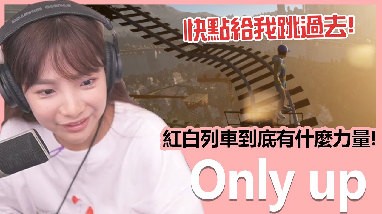 【實況精華】紅白列車跟我有仇是不是啊！好啊，大家都不要玩啊！｜Only up｜貝莉莓