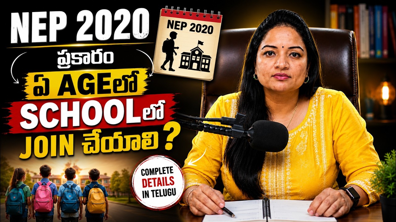 NEP 2020 ప్రకారం ఏ Ageలో Schoolలో Join చేయాలి | National Education Policy 2020 for Parents 2020