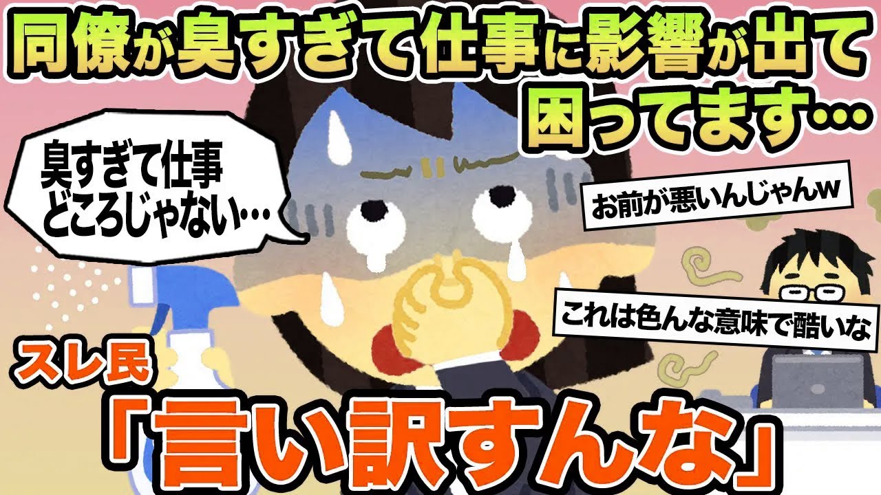 【報告者キチ】同僚が臭すぎて仕事に影響が出て困ってます...→スレ民「言い訳すんな」
