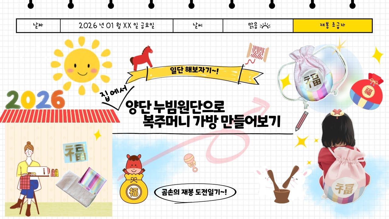 아기 복주머니 가방 만들기~