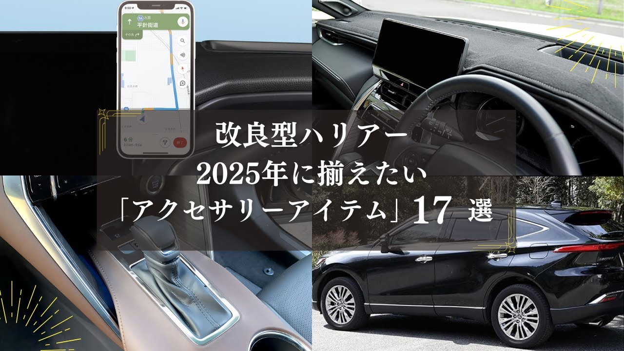 【ハリアー】2025年に揃えたい「アクセサリーアイテム」17選 | 17 Must-Have Accessories for Toyota Harrier (Venza) in 2025